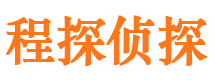 郓城侦探公司